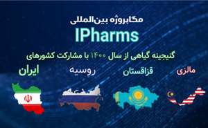 مشارکت در مگاپروژه گنجینه گیاهی آیفارمز با مشارکت واحدهای آیفارمز ایران ، روسیه، قزاقستان ، و مالزی .